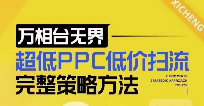 超低PPC低价扫流完整策略方法，最新低价扫流底层逻辑，万相台无界低价扫流实战流程方法-白戈学堂