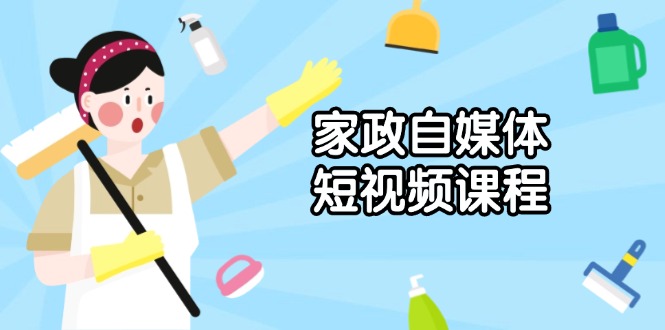 （13955期）家政 自媒体短视频课程：从内容到发布，解析拍摄与剪辑技巧，打造爆款视频-白戈学堂