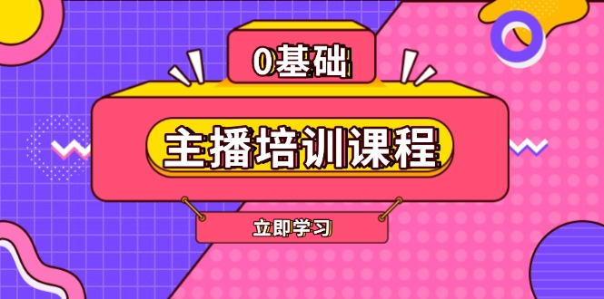 （13956期）主播培训课程：AI起号、直播思维、主播培训、直播话术、付费投流、剪辑等-白戈学堂