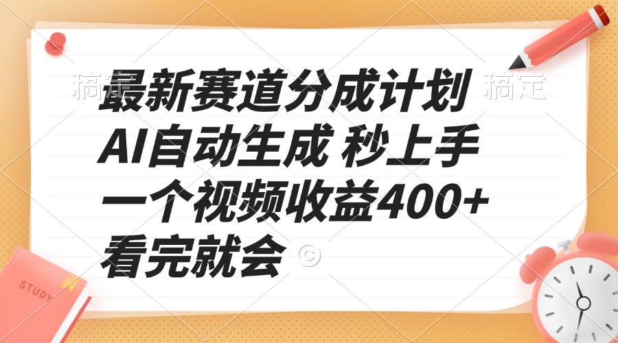 （13924期）最新赛道分成计划 AI自动生成 秒上手 一个视频收益400+ 看完就会-白戈学堂