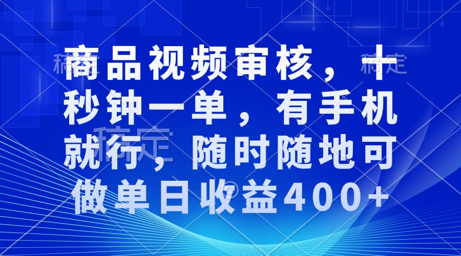 （13963期）审核视频，十秒钟一单，有手机就行，随时随地可做单日收益400+-白戈学堂