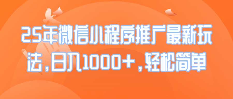 （14032期）25年微信小程序推广最新玩法，日入1000+，轻松简单-白戈学堂