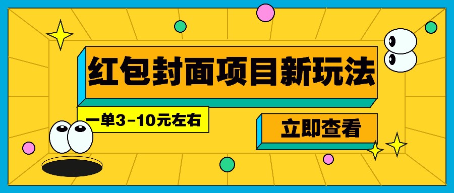 每年必做的红包封面项目新玩法，一单3-10元左右，3天轻松躺赚2000+-白戈学堂