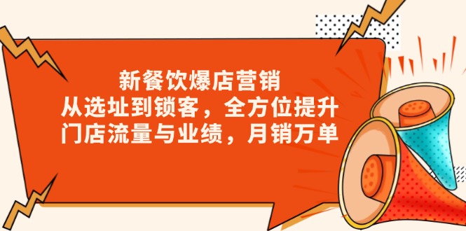 （13910期）新 餐饮爆店营销，从选址到锁客，全方位提升门店流量与业绩，月销万单-白戈学堂