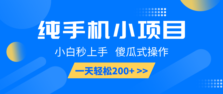 纯手机小项目，小白秒上手， 傻瓜式操作，一天轻松200+-白戈学堂