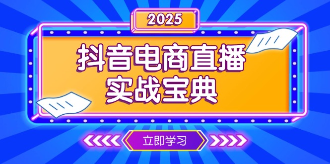 （13912期）抖音电商直播实战宝典，从起号到复盘，全面解析直播间运营技巧-白戈学堂