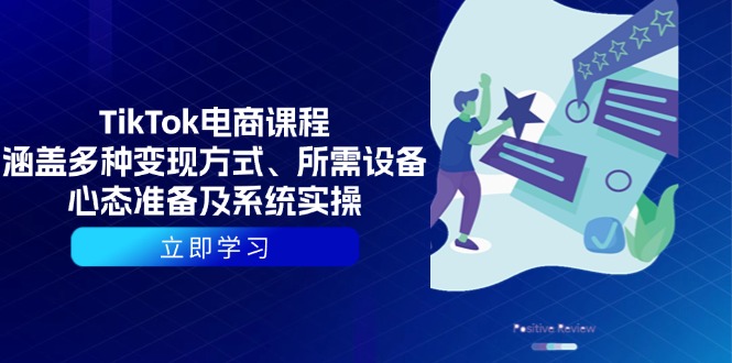 （13940期）TikTok电商课程：涵盖多种变现方式、所需设备、心态准备及系统实操-白戈学堂