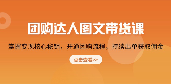 （13959期）团购 达人图文带货课，掌握变现核心秘钥，开通团购流程，持续出单获取佣金-白戈学堂