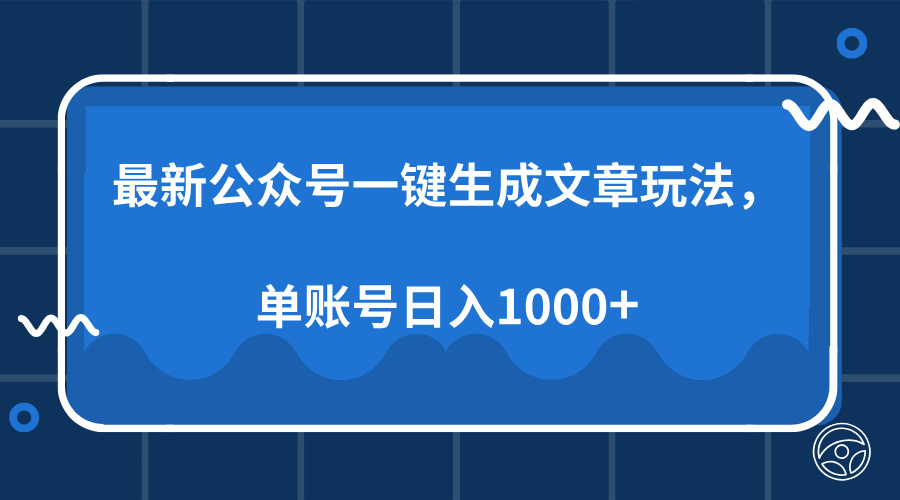 （13908期）最新公众号AI一键生成文章玩法，单帐号日入1000+-白戈学堂