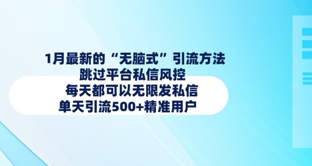 1月最新的无脑式引流方法，跳过平台私信风控，每天都可以无限发私信，单天引流500+精准用户-白戈学堂