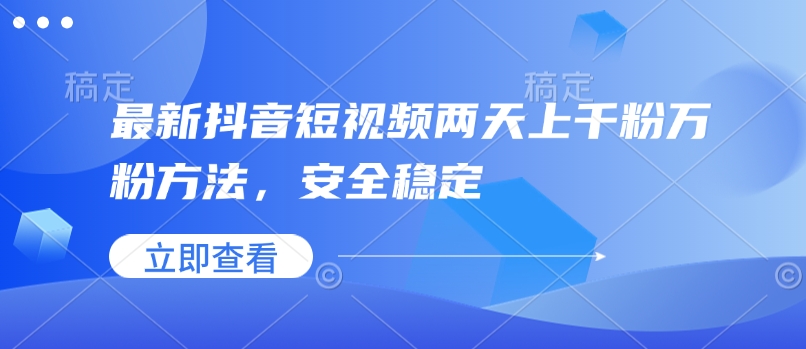 最新抖音短视频两天上千粉万粉方法，安全稳定-白戈学堂