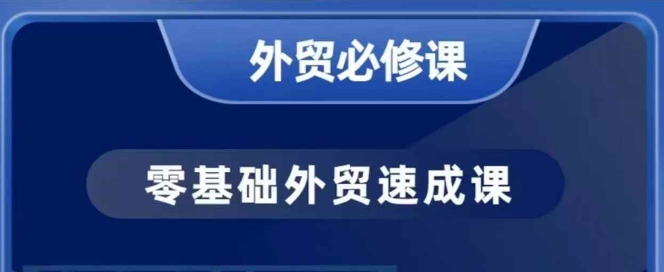 零基础外贸必修课，开发客户商务谈单实战，40节课手把手教-白戈学堂