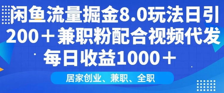 闲鱼流量掘金8.0玩法日引200+兼职粉配合视频代发日入多张收益，适合互联网小白居家创业-白戈学堂