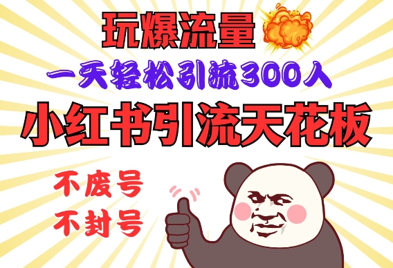 小红书引流天花板，玩爆流量，一天轻松引流300人，安全操作-白戈学堂