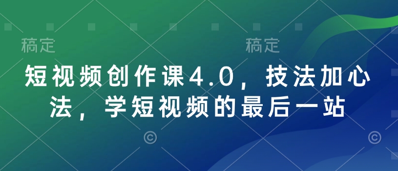 短视频创作课4.0，技法加心法，学短视频的最后一站-白戈学堂