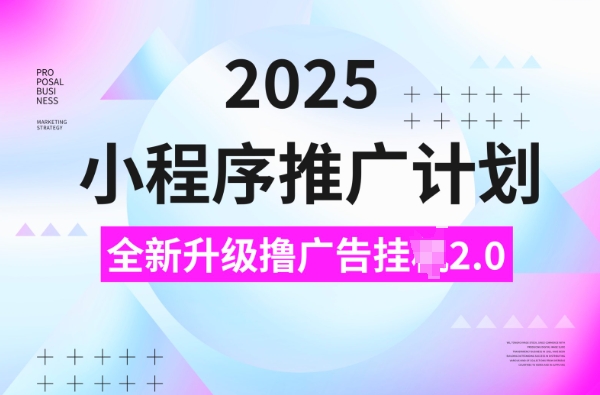 2025小程序推广计划，撸广告挂JI3.0玩法，日均5张-白戈学堂