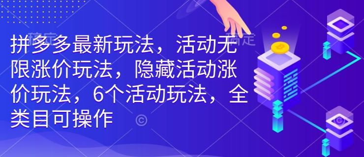 拼多多最新玩法，活动无限涨价玩法，隐藏活动涨价玩法，6个活动玩法，全类目可操作-白戈学堂