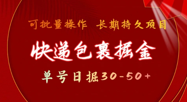 快递包裹撸金 单号日撸30-50+ 可批量 长久稳定收益-白戈学堂