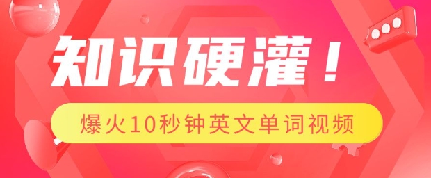 知识硬灌，1分钟教会你，利用AI制作爆火10秒钟记一个英文单词视频-白戈学堂