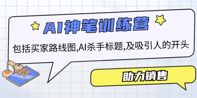 （14055期）AI销售训练营，包括买家路线图, AI杀手标题,及吸引人的开头，助力销售-白戈学堂