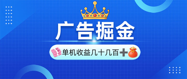 （13968期）广告掘金，单台手机30-280，可矩阵可放大做-白戈学堂