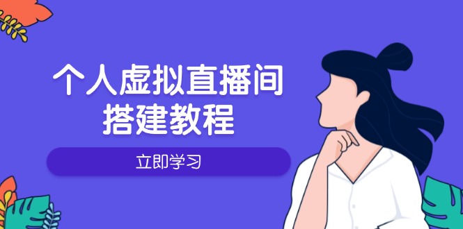 （14021期）个人虚拟直播间的搭建教程：包括硬件、软件、布置、操作、升级等-白戈学堂