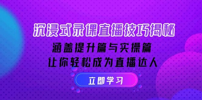 （14022期）沉浸式-录课直播技巧揭秘：涵盖提升篇与实操篇, 让你轻松成为直播达人-白戈学堂