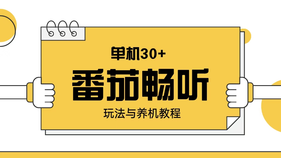 （13966期）番茄畅听玩法与养机教程：单日日入30+。-白戈学堂