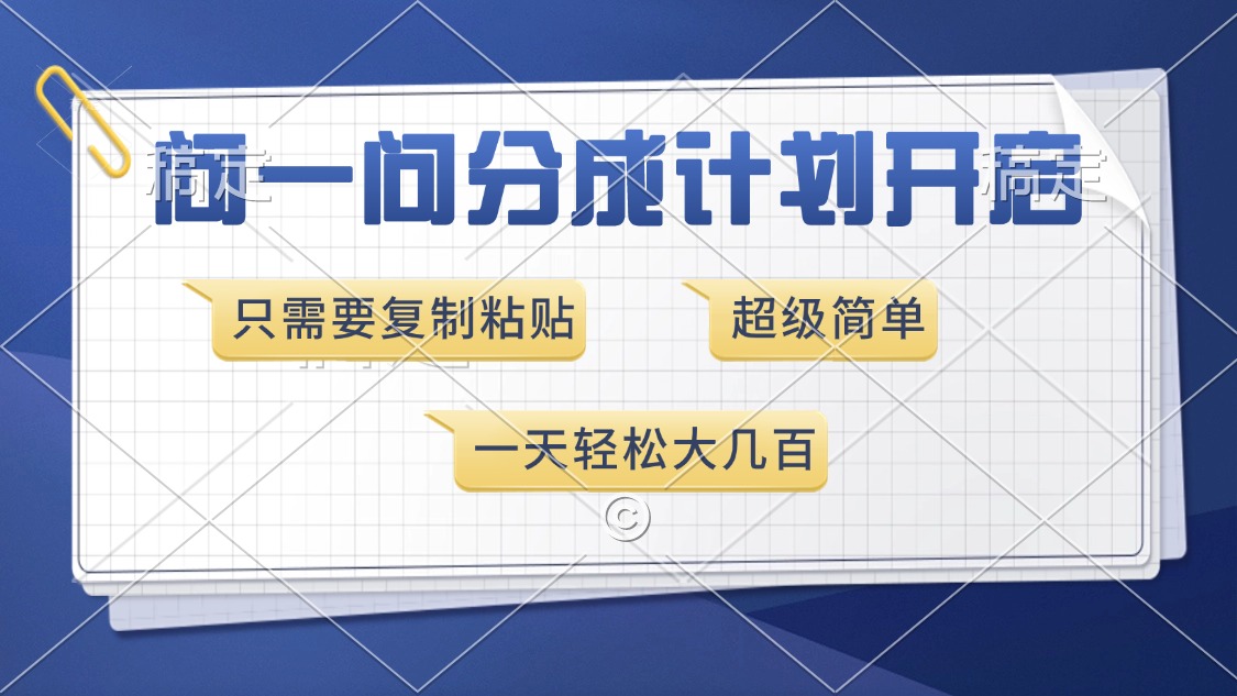 （13891期）问一问分成计划开启，超简单，只需要复制粘贴，一天也能收入几百-白戈学堂