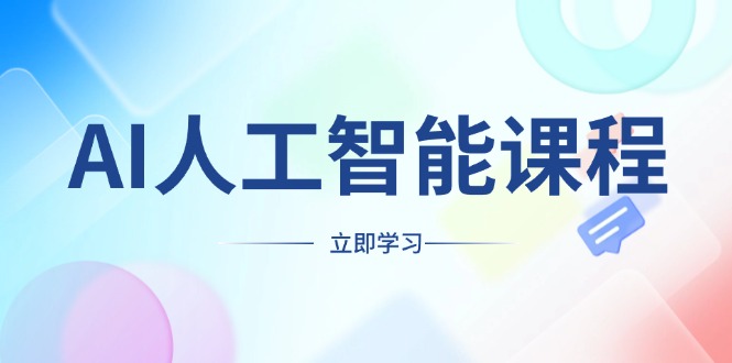 （13865期）AI人工智能课程，适合任何职业身份，掌握AI工具，打造副业创业新机遇-白戈学堂