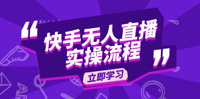 （14010期）快手无人直播实操流程：从选品到素材录制, OBS直播搭建, 开播设置一步到位-白戈学堂