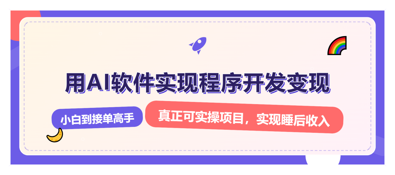 （13869期）解锁AI开发变现密码，小白逆袭月入过万，从0到1赚钱实战指南-白戈学堂