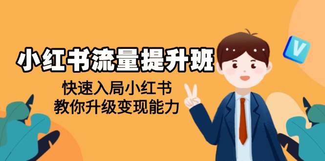 （14003期）小红书流量提升班，帮助学员快速入局小红书，教你升级变现能力-白戈学堂