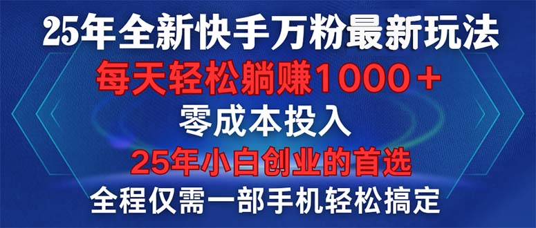 （14005期）25年全新快手万粉玩法，全程一部手机轻松搞定，一分钟两条作品，零成本…-白戈学堂