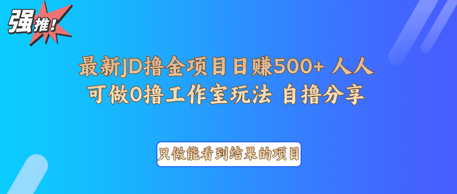 最新项目0撸项目京东掘金单日500＋项目拆解-白戈学堂