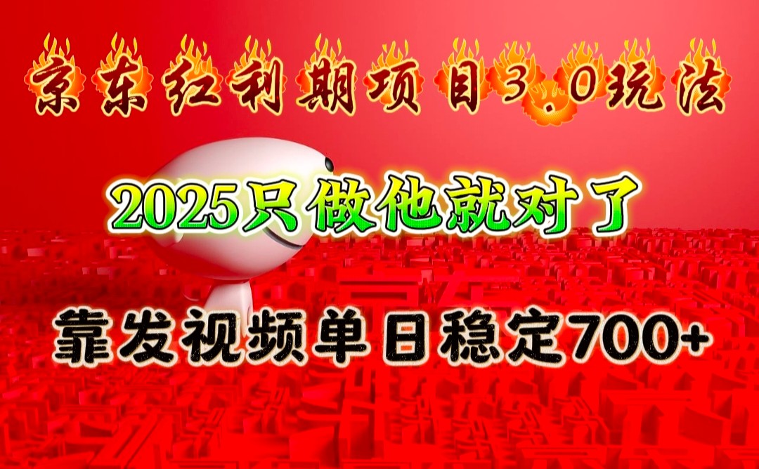 京东红利项目3.0玩法，2025只做他就对了，靠发视频单日稳定700+-白戈学堂