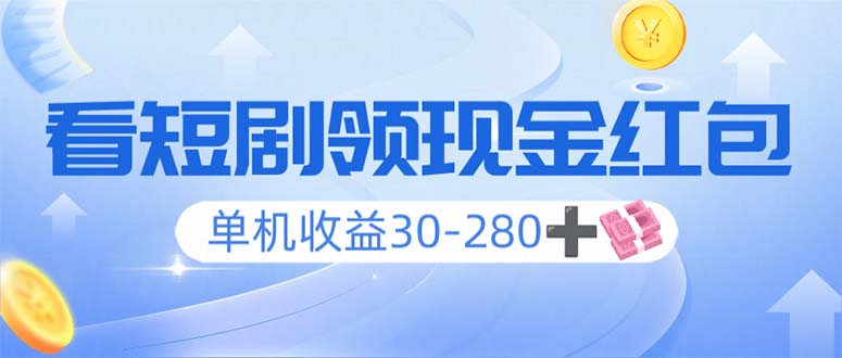 （14027期）看短剧领收益，单机收益30-280+，可矩阵可多开，实现看剧收益双不误-白戈学堂