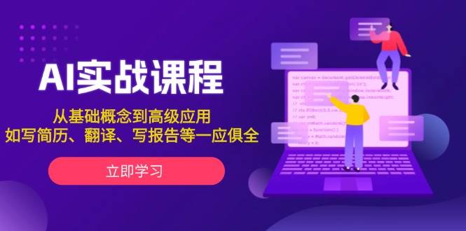 AI实战课程，从基础概念到高级应用，如写简历、翻译、写报告等一应俱全-白戈学堂