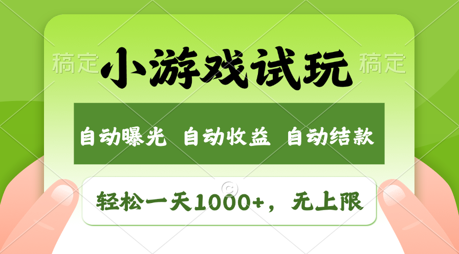 （13975期）火爆项目小游戏试玩，轻松日入1000+，收益无上限，全新市场！-白戈学堂