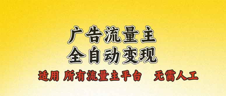 （13875期）广告流量主全自动变现，适用所有流量主平台，无需人工，单机日入500+-白戈学堂