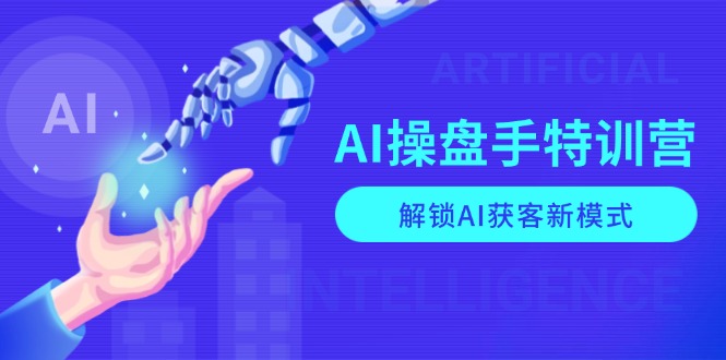 （13915期）AI-操盘手特训营，解锁AI获客新模式，全面掌握AI商业应用与提示词技巧-白戈学堂