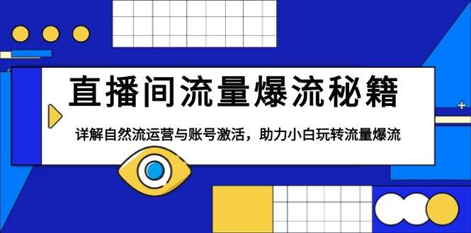 直播间流量爆流秘籍，详解自然流运营与账号激活，助力小白玩转流量爆流-白戈学堂