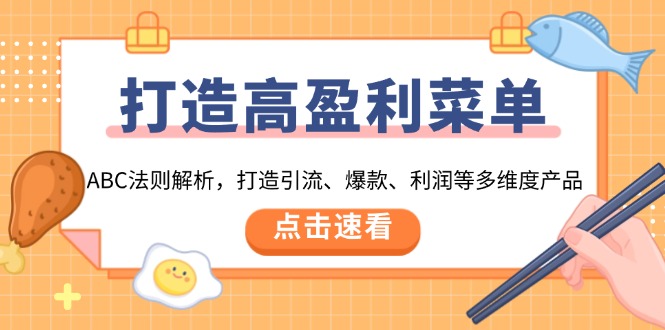 （13916期）打造高盈利 菜单：ABC法则解析，打造引流、爆款、利润等多维度产品-白戈学堂