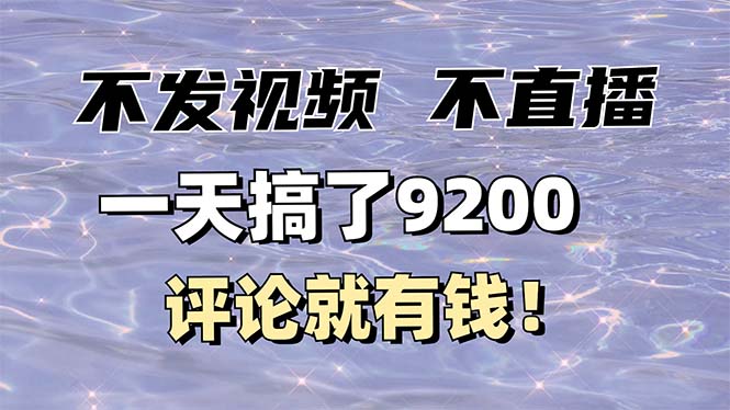 （14018期）不发作品不直播，评论就有钱，一条最高10块，一天搞了9200-白戈学堂