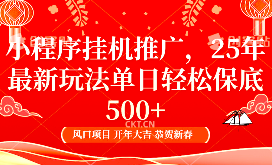 2025年小程序挂机推广最新玩法，保底日入900+，兼职副业的不二之选-白戈学堂