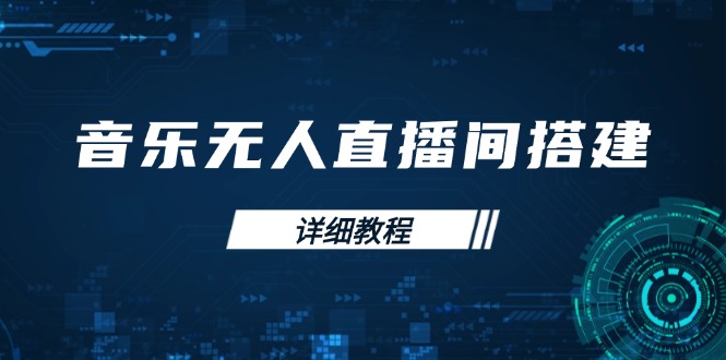 （13956期）音乐无人直播间搭建全攻略，从背景歌单保存到直播开启，手机版电脑版操作-白戈学堂