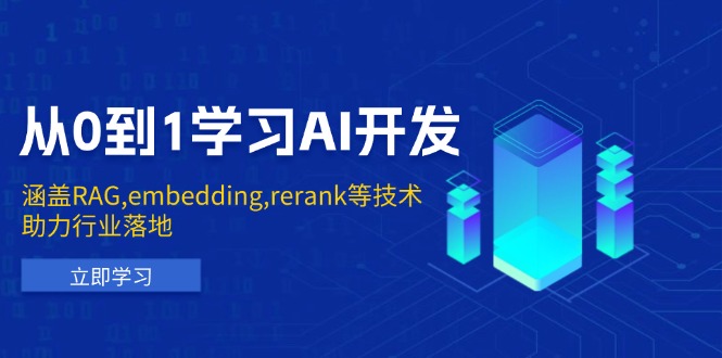 （13954期）从0到1学习AI开发：涵盖RAG,embedding,rerank等技术，助力行业落地-白戈学堂