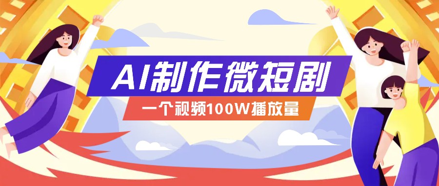 AI制作微短剧实操教程，今年最大风口一个视频100W播放量，附详细实操+变现计划-白戈学堂