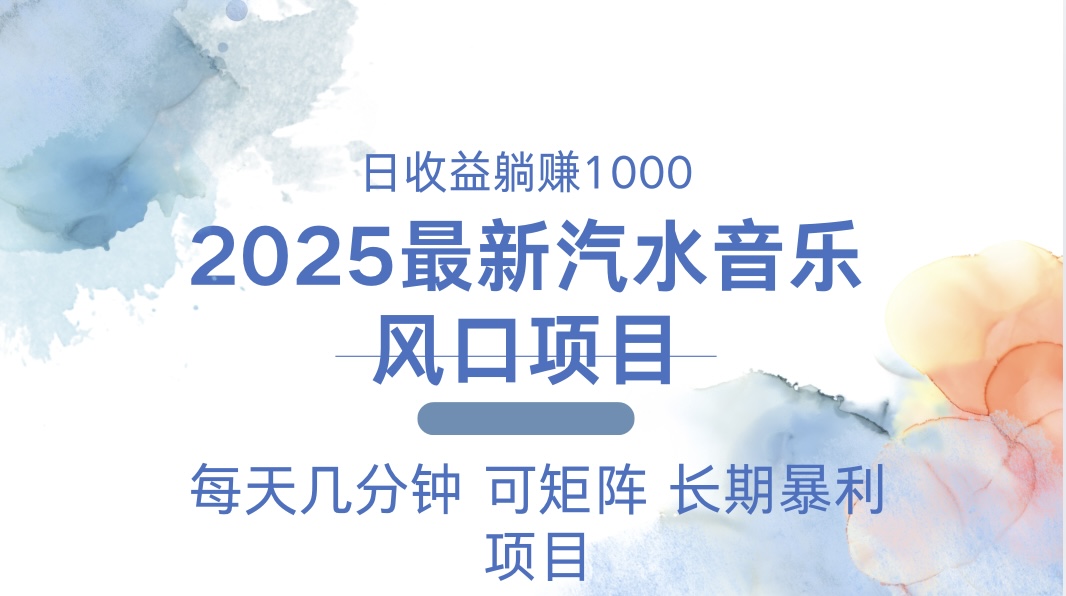 （13894期）2025最新汽水音乐躺赚项目 每天几分钟 日入1000＋-白戈学堂