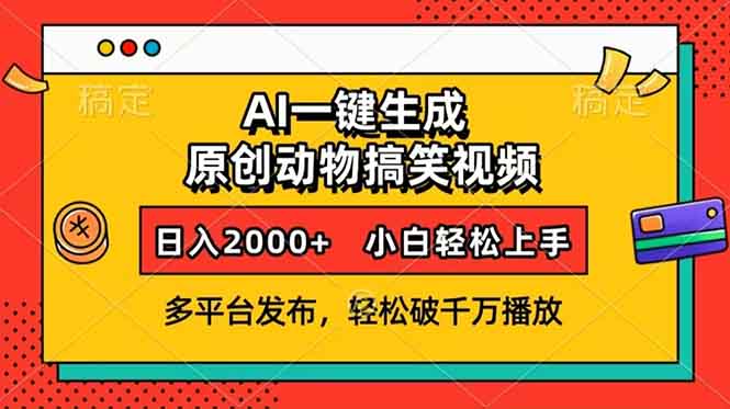 （13855期）AI一键生成动物搞笑视频，多平台发布，轻松破千万播放，日入2000+，小…-白戈学堂